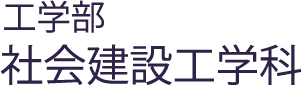 工学部 社会建設工学科