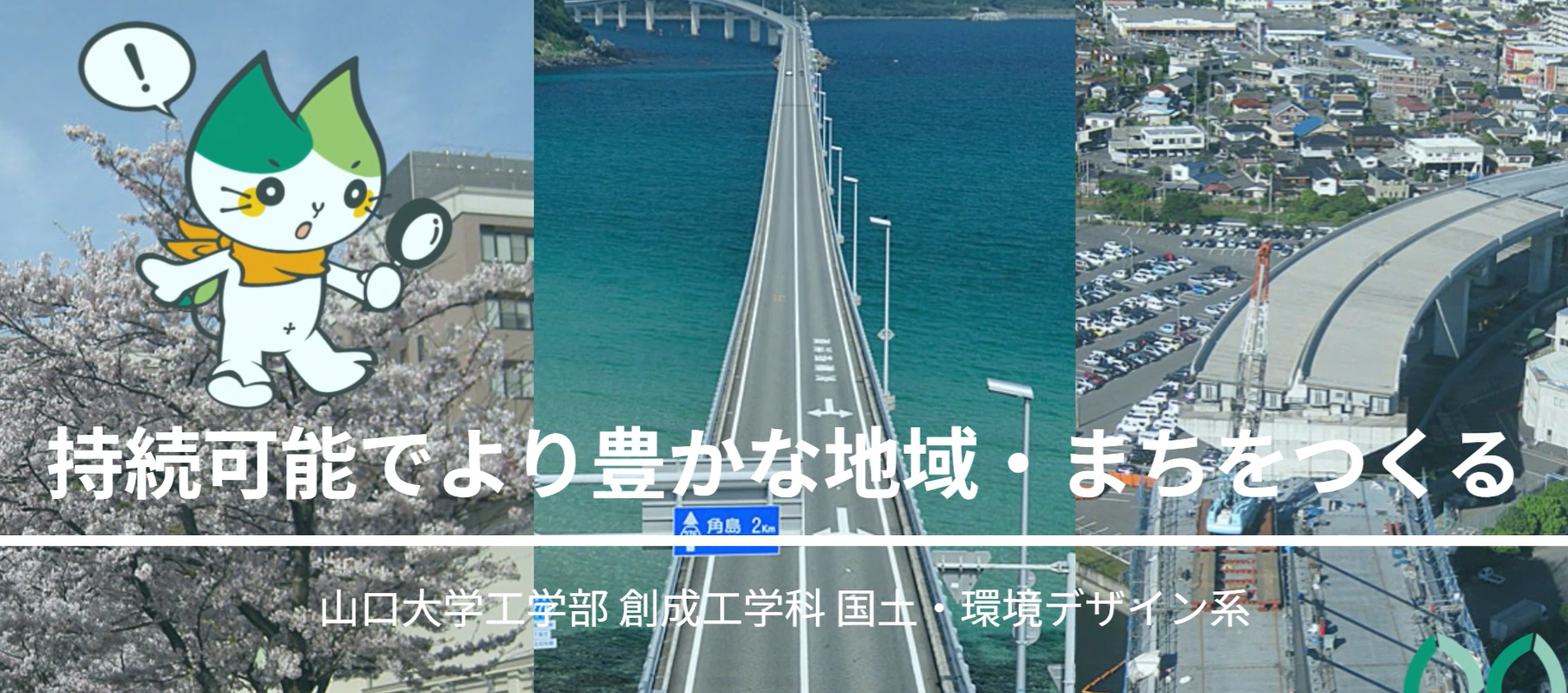 持続可能でより豊かな地域・まちをつくる 研究紹介動画