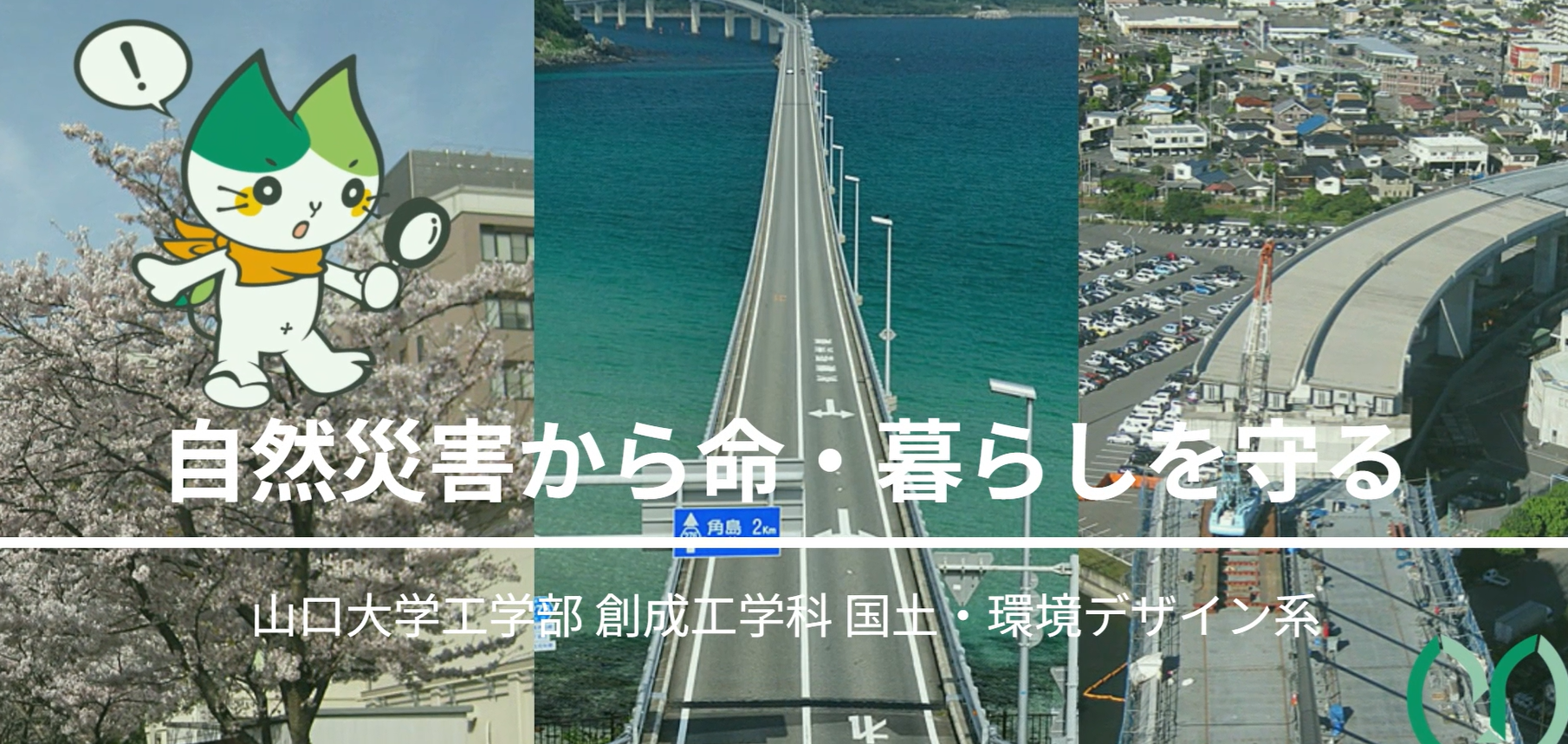 自然災害から命・暮らしを守る　研究紹介動画