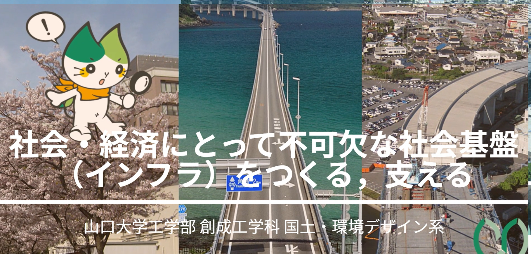 社会・経済にとって不可欠な社会基盤（インフラ）をつくる，支える　研究紹介動画