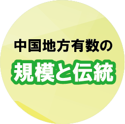 中国地方有数の規模と伝統