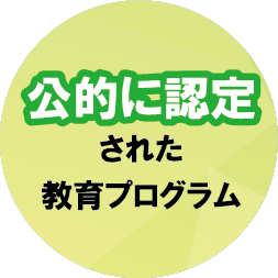 公的に認定された教育プログラム