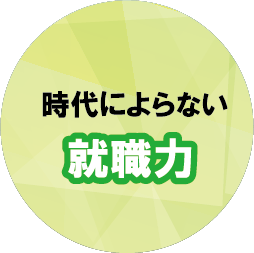 時代によらない就職力