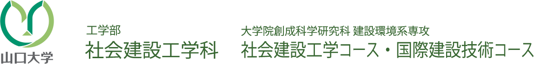 工学部社会建設工学科　大学院創成科学研究科　建設環境系専攻　社会建設工学コース・国際建設技術コース