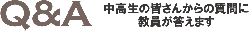 Q&A　中高生の皆さんからの質問に教員が答えます