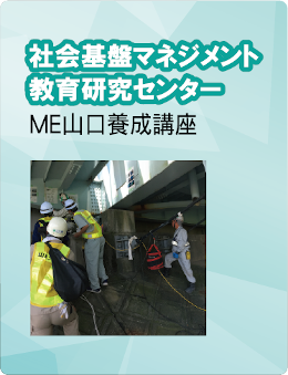 社会基盤マネジメント教育研究センター　ME山口養成講座