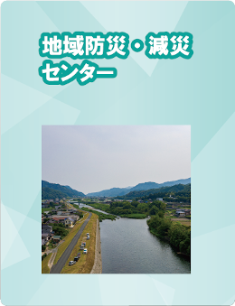 地域防災・減災センター