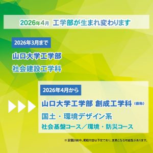  2026年4月，工学部は生まれ変わります！