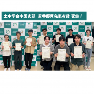 第77回土木学会中国支部研究発表会で10名が若手優秀発表者賞を受賞！