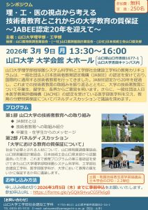 シンポジウム「理・工・医の視点から考える技術者教育とこれからの大学教育の質保証～JABEE認定20年を迎えて～」を開催します