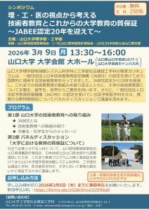 シンポジウム「理・工・医の視点から考える技術者教育とこれからの大学教育の質保証～JABEE認定20年を迎えて～」を開催します